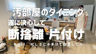 【汚部屋のダイニング】＃11 遂に決心してダイニングを断捨離・片付けズボラ主婦 片付け苦手 整理整頓苦手 キッチンもまた汚いんだから