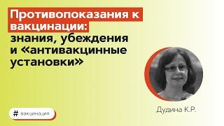 Противопоказания к вакцинации: знания, убеждения и «антивакцинные установки». 09.12.21