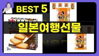 일본여행선물 대박난 제품 BEST 5 | 쇼핑기술의 일본여행선물 가성비 추천템