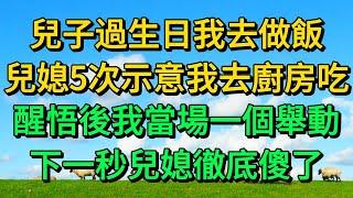 兒子過生日我去做飯，兒媳5次示意我去廚房吃，醒悟後我當場一個舉動，下一秒兒媳徹底傻了 | 柳梦微语