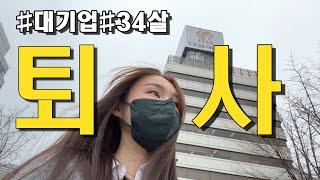 대기업 퇴사 VLOG마지막 출근길,  30대 백수되다.(감성충)