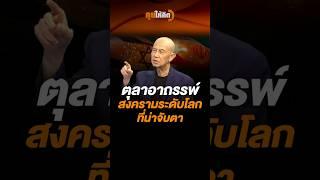 #ตุลาอาถรรพ์ #สงคราม ระดับโลกที่น่าจับตา #thaipbs  #คุยให้คิด #การเมือง #อิหร่าน #อิสราเอล