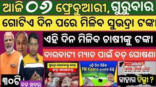 Today news ! 6 February 2025 ! Subhadra Yojana offline apply ! Smile Odisha ! Odisha news