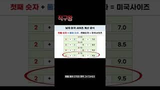 미국 신발 사이즈 초간단 공식