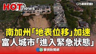 南加州「地表位移」加速　富人城市「進入緊急狀態」｜華視新聞 20240905