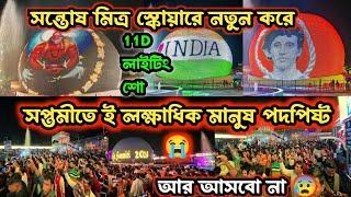 ভয়ঙ্কর ঝামেলা সন্তোষ  মিত্রে  Santosh Mitra Square Durga Puja 2024 best Durga Puja pandal 2024