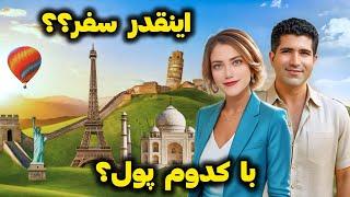 هزینه این همه سفر از کجا میاد؟ مرخصی چطور؟