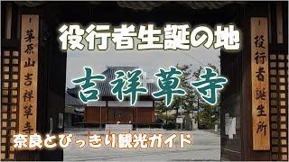 【役行者】役行者生誕の地吉祥草寺をご案内　古事記・日本書紀のふるさと御所市　最強のパワーを感じる土地茅原　奈良とびっきり観光ガイド【吉祥草寺】