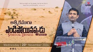 ఆత్మీకముగా ఎండిపోయినప్పుడు. | 20-11-2024 Wednesday | Rev Dr Philip P Jacob | Philadelphia AG Church