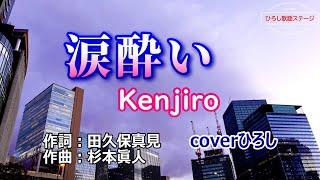 Kenjiro「涙酔い」coverひろし(-2)　2024年8月21日発売