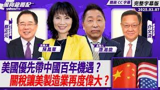 CC字幕｜美國優先帶來中國百年機遇？關稅能讓美國製造業再度偉大？ft.蔡正元、介文汲【Yahoo TV#風向龍鳳配 】