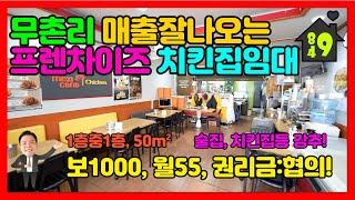 이천상가임대 / 월세 / 무촌리 1층 장사잘되는 프렌차이즈 치킨집임대 / 술집, 치킨집 강추!