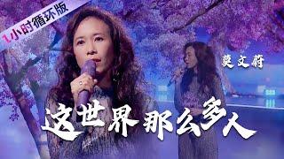 莫文蔚Karen Mo深情演唱《这世界那么多人》秒杀无数翻唱（一小时循环版）| 中国音乐电视 Music TV