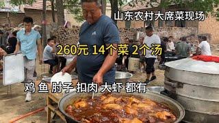 山东农村大席菜现场，260元14个菜2个汤，实惠到家了#农村大席