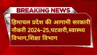 |Upcoming HP Govt Jobs 2024|HP Govt Jobs 2024|Himachal Govt Jobs 2024|