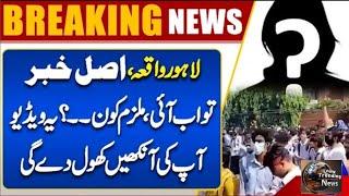 Breaking News | Lahore Private College Incident | Shocking Video | Statement