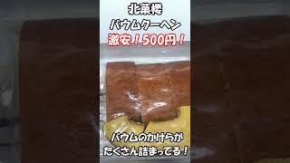【札幌グルメ】北菓楼バウムクーヘンを激安で買う方法！#shorts #HOKKAIDO