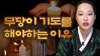 무당이 기도를 가는 이유! 무당의 영검함은 이것을 봐야 한다? (용한무당 찾기)[대전점집 사령당]