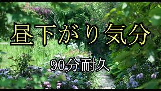 【BGM】昼下がり気分【90分耐久】