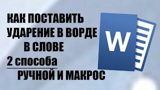 Как поставить ударение в Ворде над буквой