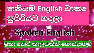 How to make any English sentence ඉංග්‍රීසි වාක්‍ය තනියම හදමු