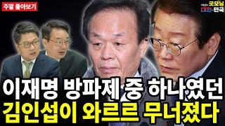 이재명 방파제 중 하나였던 김인섭이 와르르 무너졌다 [주말 몰아보기]