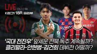 18R 프리뷰｜다시 K리그…'국대 전진우' 앞세운 전북 독주 계속될까? 클리말라-안현범-김건희 데뷔전 어떨까?