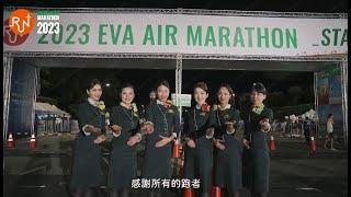 2023長榮航空城市觀光馬拉松賽事精華 2023 EVA Air marathon highlights