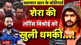 Live: Lawrence Bishnoi की धमकी पर Salman Khan के Bodyguard Shera का पलटवार! Mumbai Police |Bollywood