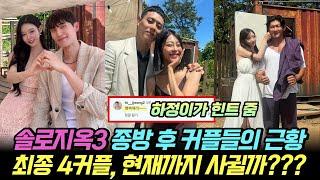 솔로지옥3 종방 후 전체 커플들의 근황. 최총 4커플, 현재까지 사귈까???