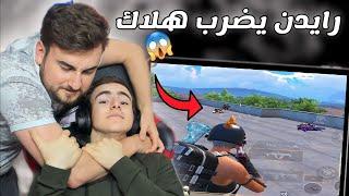 رايدن يضرب اخوه هلاك على البث المباشر  ياحصاااان pubg mobile