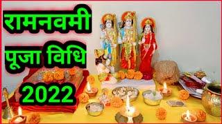 राम नवमी पूजा 2022 || Ramnavami Puja vidhi ||इस प्रकार मनाएं राम जी का जन्मोत्सव