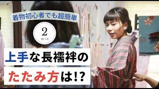 超簡単!!長襦袢のたたみ方!!山形の着物専門店、布施弥七京染店がお届けするアドバイスです