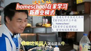 中国推广homeschool会发大财，商业模式揭秘