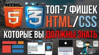 Топ-7 фишек HTML/CSS верстки сайта которые ты должен знать