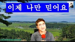 이제 나만 믿어요 임영웅 Cover by 김광주 광주형TV JU _지네들마을