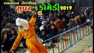 સુપર ન્યૂ કોમેડી 2019 | Gujarati New Comedy 2019 | Ramamandal