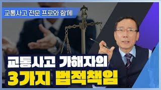 교통사고 가해자의 3가지 법적책임과 형사건의 진행절차