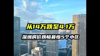 单价从14万跌至4.1万，深圳房价跌幅最惨的5个小区