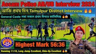 Assam Police AB/UB Interview 2024// Assam Police AB/UB APRO Physical Test Running, Long Jum Video