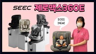 업그레이드! 시크 제로맥스360E 전연령 회전형 카시트 (신생아~12세)