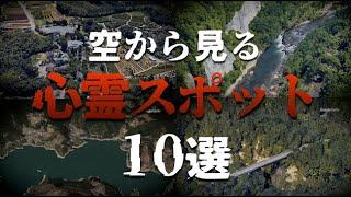 【閲覧注意】 空から見る心霊スポット 国内10選