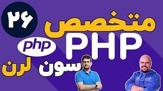 دوره متخصص php سون لرن قسمت 26 برنامه نویسی php پیشرفته