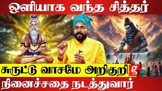 108 முறை இந்த மந்திரம் சொன்னா..சித்தர் நேர்ல வருவாரு | Ashoka Astro | Siddhar Valipaadu