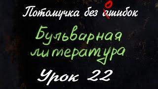 Потомучка без Ашибок 22. Бульварная литература