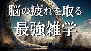 【快適な眠りに】おやすみ安眠雑学【睡眠の質を高める】