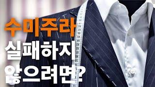 수미주라 맞춤정장(맞춤예복) 실패하지 않으려면? (feat. 수트덕후)