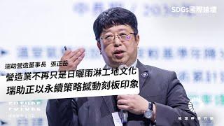 【SDGs國際論壇#13】瑞助營造董事長張正岳：營造業不再只是日曬雨淋、工地文化，瑞助正在以永續策略撼動你的刻板印象— 2021 Future SDGs國際論壇｜未來城市╳CSR@天下