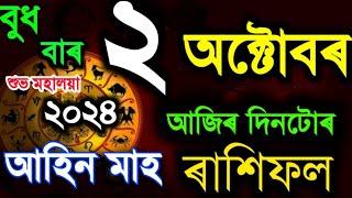 ২ অক্টোবৰ  বুধবাৰ ৰাশিফল ২০২৪/ 2 OCTOBER RASHIFAL 2024/AJIR RAKHI FOL 2024/TODAY ASSAMESE RASHIFAL/