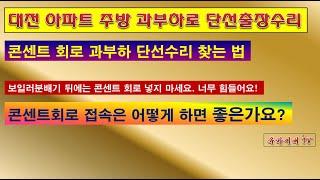 [현장실제영상]대전아파트주방 과부하단선 출장수리 전기실무교육 전기기술배우는곳 유가이버TV